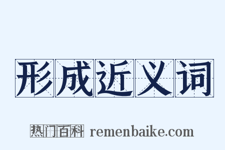 形成近义词是什么意思的图片